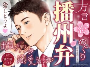 ★…5作目記念SALE…★【『愛しとうよ♡』出張帰りの溺愛えっち♡】方言恋めぐり～播州弁～【約53分/標準語訳つき/KU100】 [オトメカブ@ゴムあり&淫語なしシチュボ] | DLsiteがるまに