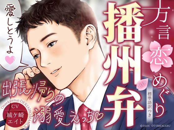 ★…5作目記念SALE…★【『愛しとうよ♡』出張帰りの溺愛えっち♡】方言恋めぐり～播州弁～【約53分/標準語訳つき/KU100】 [オトメカブ@ゴムあり&淫語なしシチュボ] | DLsiteがるまに 1