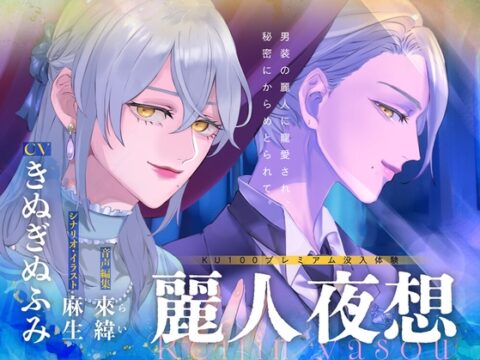 【夢百合×大正男装×甘嫉妬いじめ】麗人夜想 【最高級音質◆プレミアム没入体験】 [深紫の寝台] | DLsiteがるまに