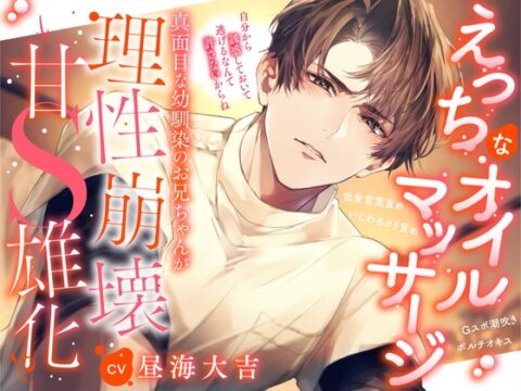 【えっちなオイルマッサージ】真面目な幼馴染のお兄ちゃんが理性崩壊⇒甘S雄化！?「自分から誘惑しておいて逃げるなんて許さないからね」 [beeらぶどHONEY] | DLsiteがるまに