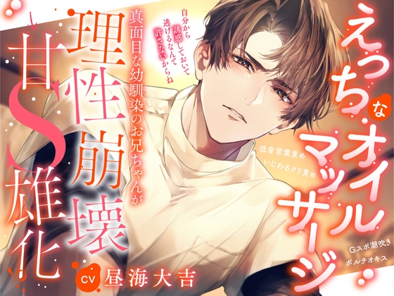 【えっちなオイルマッサージ】真面目な幼馴染のお兄ちゃんが理性崩壊⇒甘S雄化！?「自分から誘惑しておいて逃げるなんて許さないからね」 [beeらぶどHONEY] | DLsiteがるまに 1