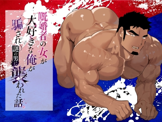 既婚者の女が大好きな俺が騙され謎の男に襲われた話。 [碇夕] | DLsiteがるまに 1