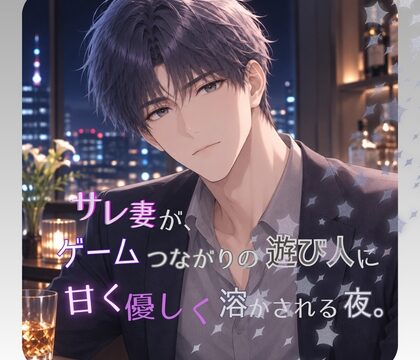 サレ妻が、ゲームつながりの遊び人に甘く優しく溶かされる夜。 [夜栞] | DLsiteがるまに