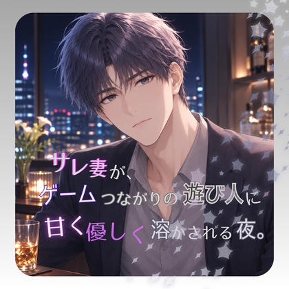 サレ妻が、ゲームつながりの遊び人に甘く優しく溶かされる夜。 [夜栞] | DLsiteがるまに 1