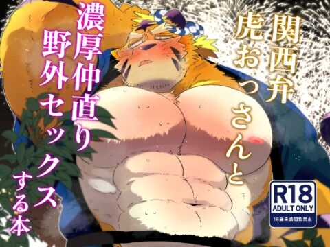 関西弁虎おっさんと濃厚仲直り野外セックスする本 [こけもも] | DLsiteがるまに