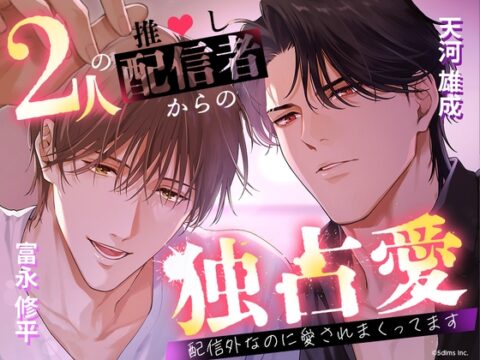 2人の推し配信者からの独占愛 ～配信外なのに愛されまくってます～ [Candy Palette] | DLsiteがるまに