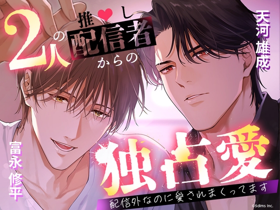2人の推し配信者からの独占愛 ～配信外なのに愛されまくってます～ [Candy Palette] | DLsiteがるまに 1