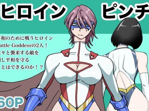 ヒロインピンチ〜2人のヒロイン〜 [もりえく] | DLsite