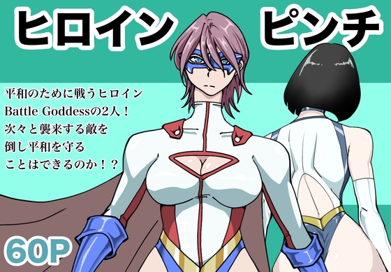 ヒロインピンチ〜2人のヒロイン〜 [もりえく] | DLsite 1