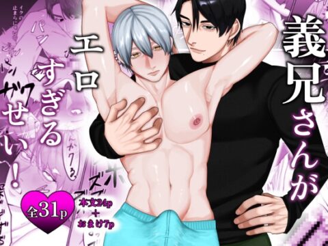 義兄さんがエロすぎるせい！ [安眠牧場] | DLsiteがるまに