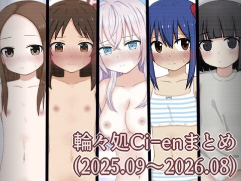 Ci-enまとめ2(202509～202608) [輪々処] | DLsite