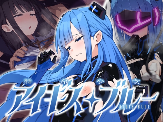 特命少女アイギス・ブルー [No Future] | DLsite 1