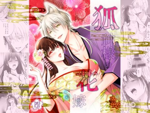 狐神様の花嫁 [baby merry] | DLsiteがるまに