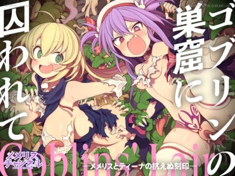 ゴブリンの巣窟に囚われて―メメリスとティーナの抗えぬ刻印― [メメリスチャンネル] | DLsite