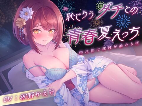 【期間限定110円】恥じらうダチとの青春夏えっち〜浴衣姿に理性が崩れる夜 [制服days(旧:甘声)] | DLsite