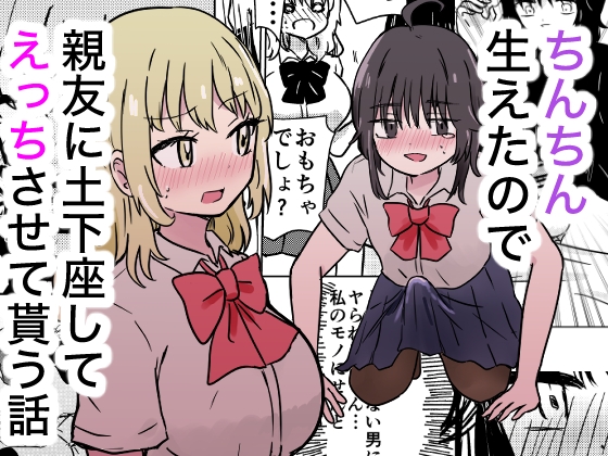 ちんちん生えたので親友に土下座してえっちさせて貰う話 [ゆりふわ厨房] | DLsite 1