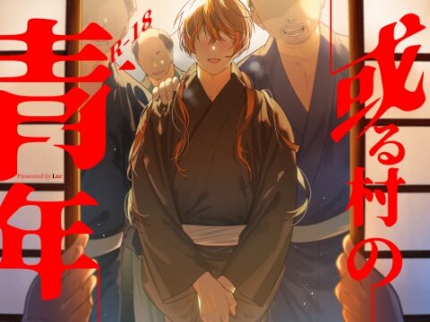 或る村の青年 [五梅] | DLsiteがるまに