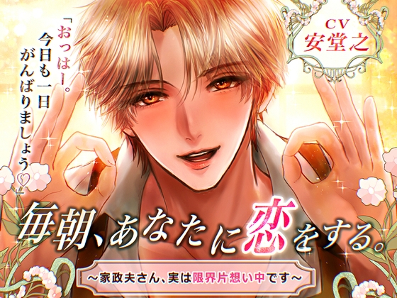 毎朝、あなたに恋をする。ー家政夫さん、実は限界片想い中ですー [dolce cantabile] | DLsiteがるまに 1