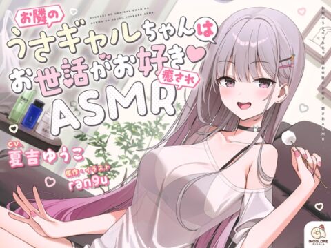【14日間限定5大特典】お隣のうさギャルちゃんはお世話がお好き♡癒されASMR【CV:夏吉ゆうこ】 [アンコロール] | DLsite