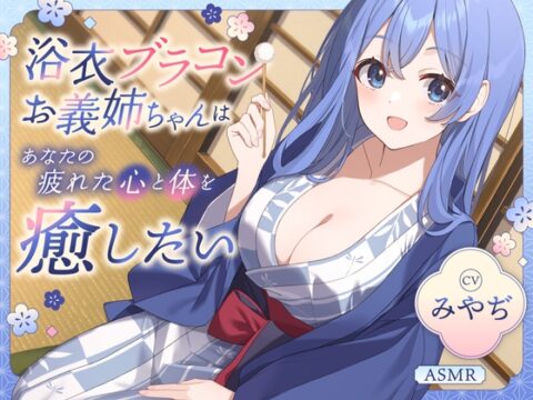 【ASMR】浴衣ブラコンお義姉ちゃん はあなたの疲れた心と体を癒したい ～癒しの旅行でとことん甘やかされる一日♪～ 【耳かき/癒し/バイノーラル】 [蛍日亭] | DLsite