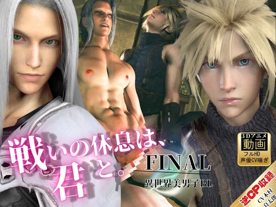 【喘ぎCV】美男子空間。戦いの休息は、君と。【FFセフィロス×クラウド|約1時間・逆CP差分込み】 [REAL PARALLELS] | DLsiteがるまに 1