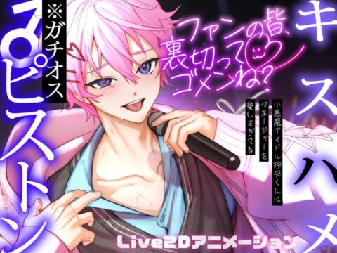 【ファンの皆、裏切ってごめんね?♡】小悪魔アイドル玲央くんはマネージャーを愛しすぎてる【楽屋でキスハメ雄ピストン×独り占め宣言♡】 [BerryFeel] | DLsiteがるまに