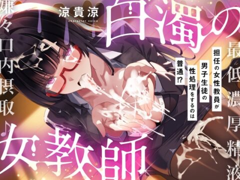 【粘すぺ特化】低音ダウナーな咲夜子先生の最低男子精液、嫌々口内摂取♪ [スタジオ拘束少女図鑑] | DLsite