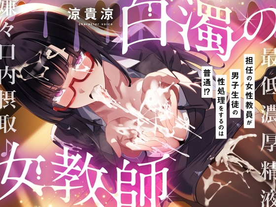 【粘すぺ特化】低音ダウナーな咲夜子先生の最低男子精液、嫌々口内摂取♪ [スタジオ拘束少女図鑑] | DLsite 1