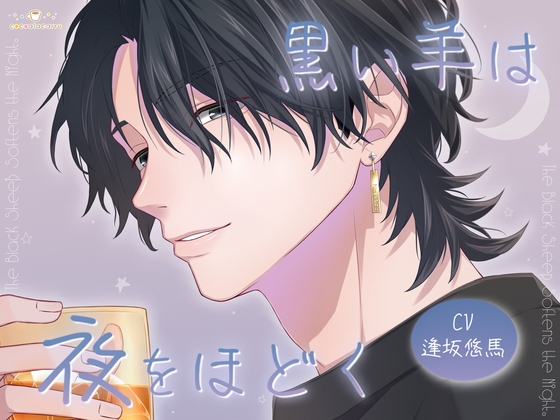 黒い羊は夜をほどく [cocoalacarte] | DLsiteがるまに 1