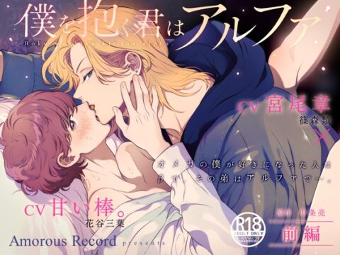 ボイスドラマ「僕を抱く君はアルファ～オメガの僕が好きになった人はβで、その弟はアルファで…。～前編」 [Amorous Record] | DLsiteがるまに