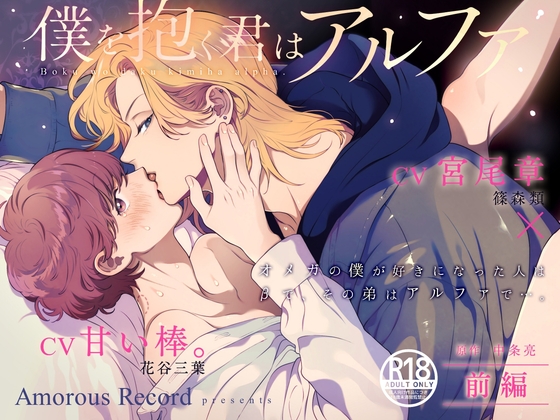 ボイスドラマ「僕を抱く君はアルファ～オメガの僕が好きになった人はβで、その弟はアルファで…。～前編」 [Amorous Record] | DLsiteがるまに 1