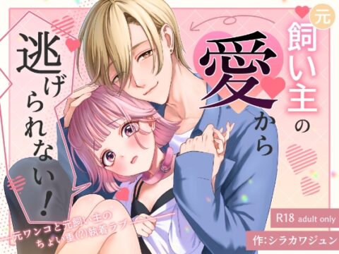 元飼い主の愛から逃げられない！ [緑のいちご] | DLsiteがるまに