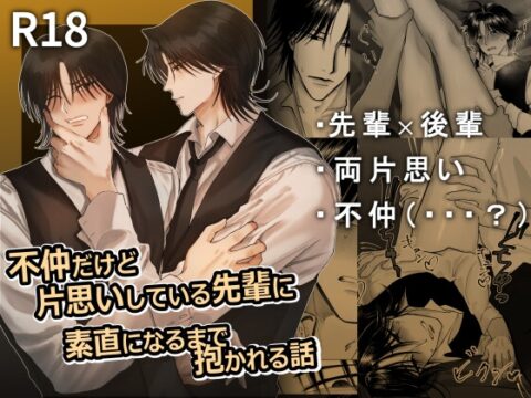 不仲だけど片思いしている先輩に 素直になるまで抱かれる話 [キタミ臨海コーギョー] | DLsiteがるまに