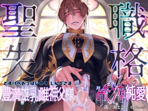 聖職失格〜豊満雄乳雌神父様のみだらな純愛〜 [畜生ふぐり] | DLsiteがるまに