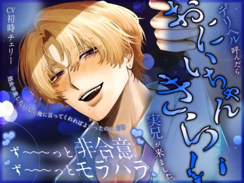 【♡ずっと非合意♡】おにいちゃんきらい【♡ずっとモラハラ♡】 [Pop♡Top] | DLsiteがるまに