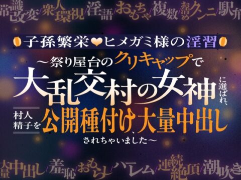 【子孫繁栄♡ヒメガミ様の淫習】～祭り屋台のクリキャップで大乱交村の女神に選ばれ、村人精子を公開種付け、大量中出しされちゃいました～ [がるまにオリジナル(乙女)Lab.] | DLsiteがるまに