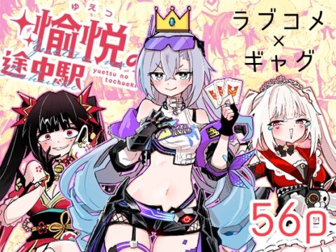 愉悦の途中駅 [ろっさく工房] | DLsite