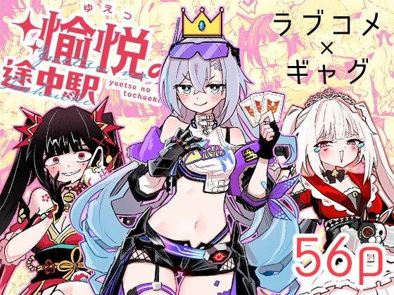 愉悦の途中駅 [ろっさく工房] | DLsite 1
