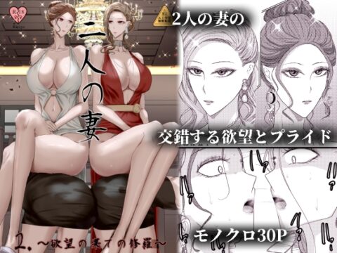 2人の妻 part2 ～欲望の果ての修羅～ [Ringo] | DLsite