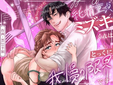盛りのついた純情童貞ミズキくんはとっくに我慢の限界でッス♡ [イケタライク] | DLsiteがるまに