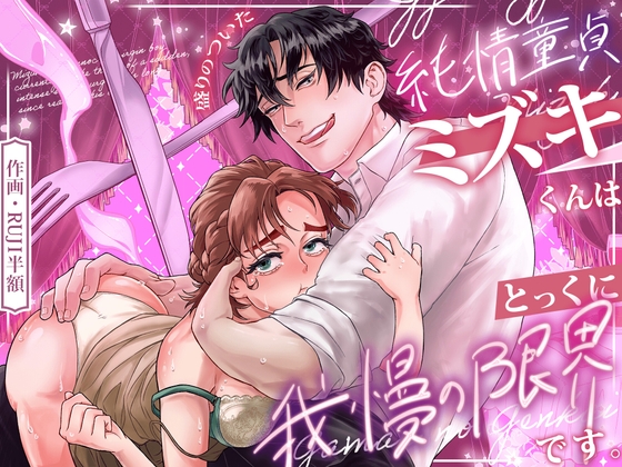 盛りのついた純情童貞ミズキくんはとっくに我慢の限界でッス♡ [イケタライク] | DLsiteがるまに 1