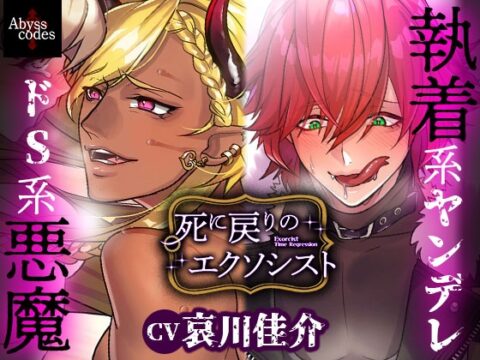 【死に戻りのエクソシスト】ノベル+イラストで楽しむ♡悪魔と背徳エッチ♡ [アビスコード] | DLsiteがるまに
