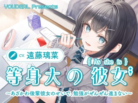 【CV.遠藤璃菜】等身大の彼女～あざかわ後輩彼女のせいで、勉強がぜんぜん進まない～ [YOUDEAL] | DLsite