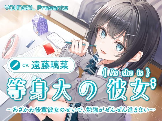 【CV.遠藤璃菜】等身大の彼女～あざかわ後輩彼女のせいで、勉強がぜんぜん進まない～ [YOUDEAL] | DLsite 1