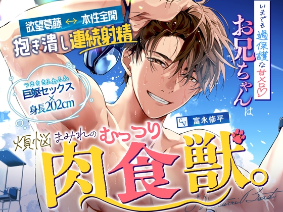 【身長202cm×つま先ふわふわ巨躯セックス】いまでも過保護な甘メロお兄ちゃんは、煩悩まみれのむっつり肉食獣。欲情葛藤↔本性全開《抱き潰し》連続射精♡♡ [天々赦] | DLsiteがるまに 1