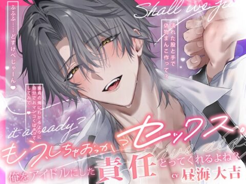 【好きすぎて…S】俺をアイドルにした責任とってくれるよね?「もう、しちゃおっか?セックス。」【ただいま即ハメ→密着駅弁→カウントダウン絶頂えっち♡】 [HoneyParfum (ハニパル)] | DLsiteがるまに