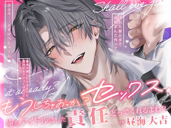 【好きすぎて…S】俺をアイドルにした責任とってくれるよね?「もう、しちゃおっか?セックス。」【ただいま即ハメ→密着駅弁→カウントダウン絶頂えっち♡】 [HoneyParfum (ハニパル)] | DLsiteがるまに 1