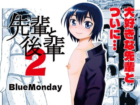 先輩と後輩2 [BlueMonday] | DLsite