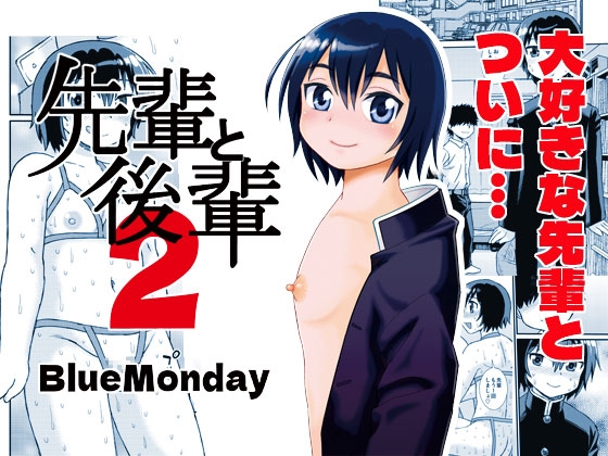 先輩と後輩2 [BlueMonday] | DLsite 1