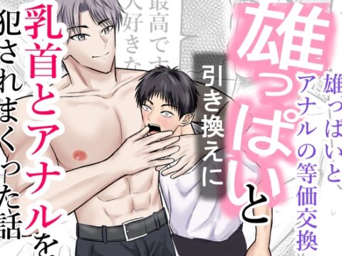 雄っぱいと引き換えに乳首とアナルを犯されまくった話 [壬 陽太] | DLsiteがるまに